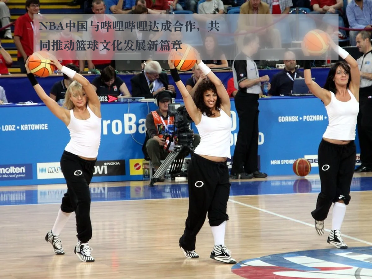 NBA中国与哔哩哔哩达成合作，共同推动篮球文化发展新篇章